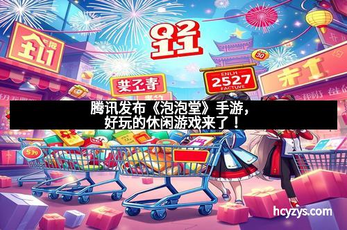 腾讯发布《泡泡堂》手游，好玩的休闲游戏来了！