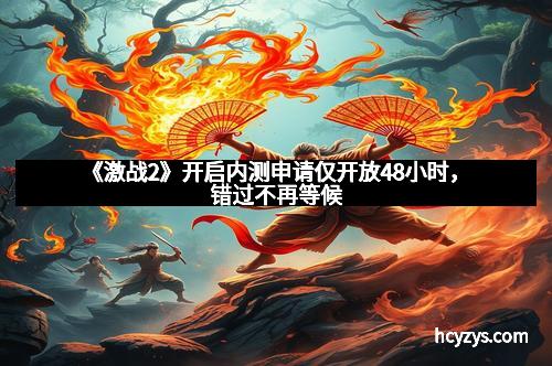 《激战2》开启内测申请仅开放48小时，错过不再等候